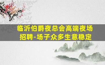 河北夜总会招聘